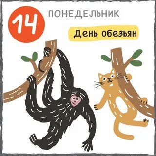 Когда день обезьяны