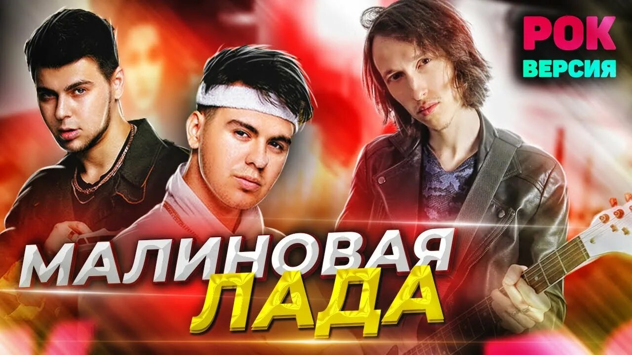 Малиновая лада кто поет фото певцов