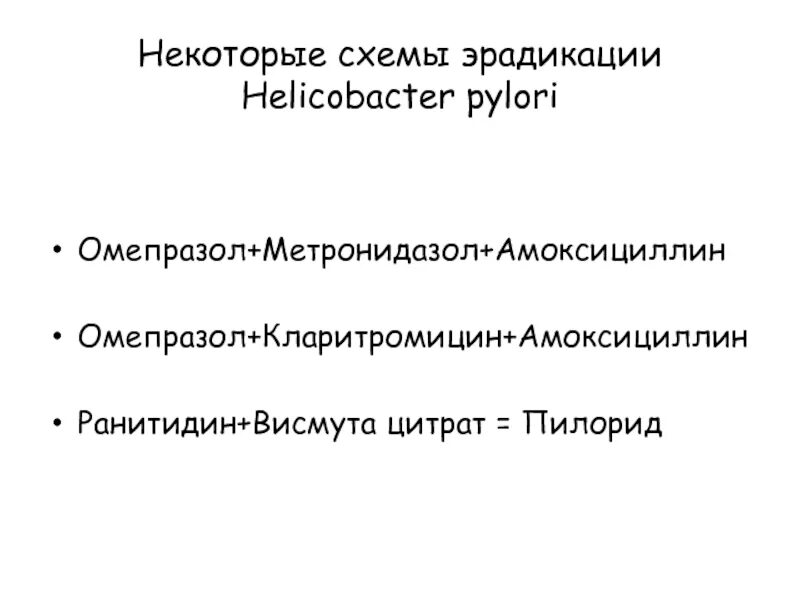 Омепразол хеликобактер. Схема эрадикации хеликобактер пилори. Схема эрадикации хеликобактер. Эрадикация хеликобактер пилори схемы. Схема эрадикационной терапии хеликобактер пилори.