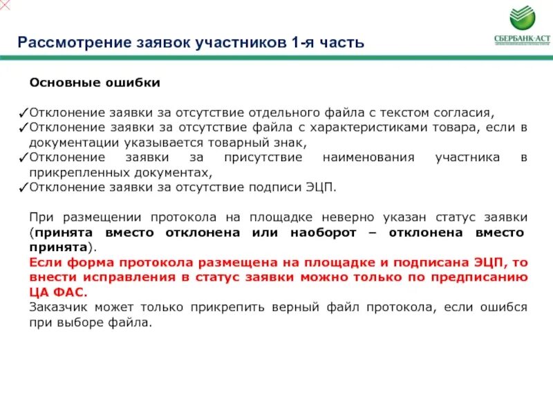 Отклонение заявки. Протокол отклонения заявки. Электронная заявка. Рассмотрение заявки. Статус заявление рассмотрено