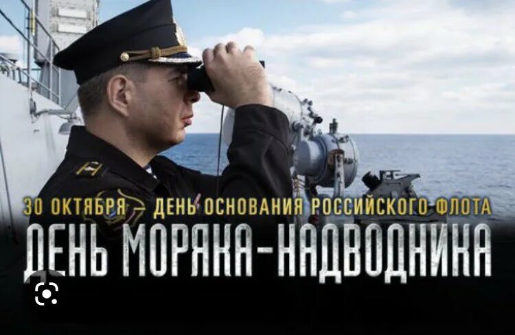 День моряка. Открытки с днём моряка надводника. День моряка подводника 30 октября. День моряка надводного флота открытки. День моряка подводника 2024 когда