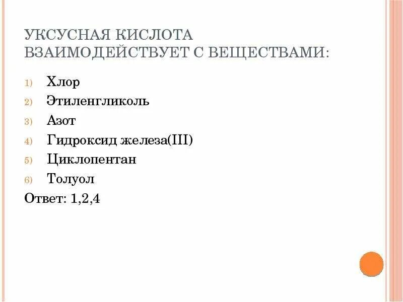 Уксусная кислота взаимодействует с. Уксусная кислота взаимодействует с веществами. Уксусная кислота не взаимодействует с. Вещества реагирующие с уксусной кислотой.