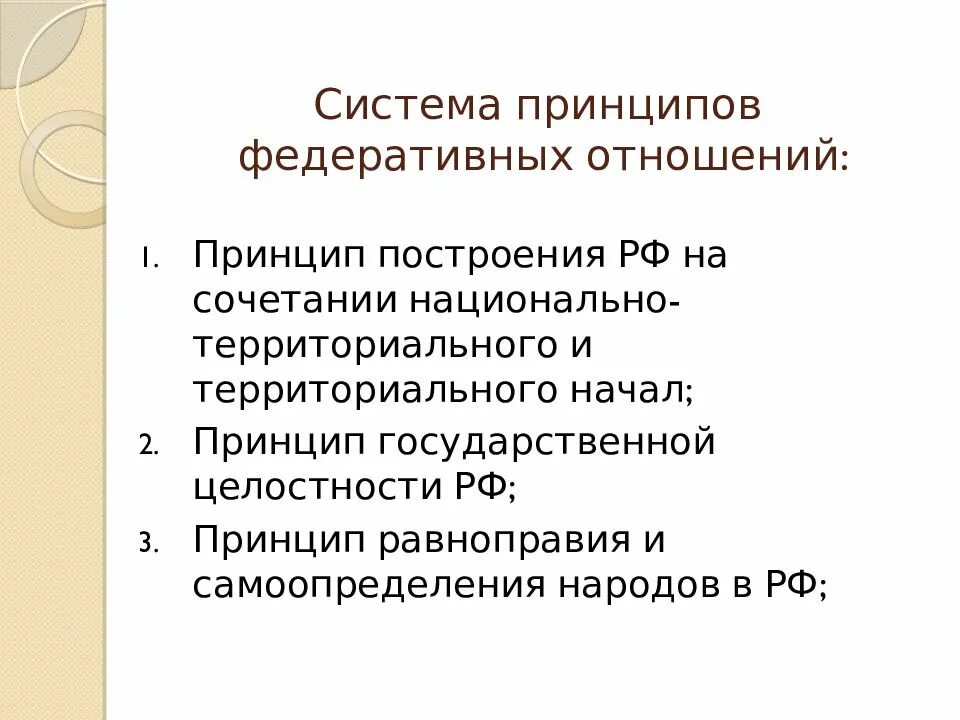 Принципы федеративных отношений. Развитие федеративных отношений в России. Принципы построения Федерации. Федеративные отношения в РФ. Право на самоопределение конституция