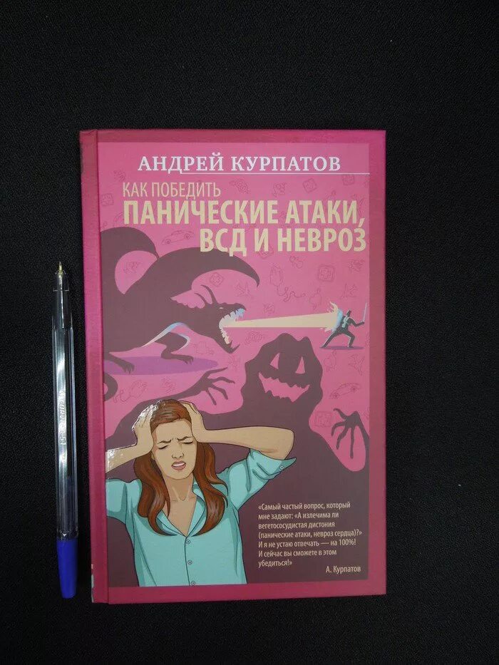 Курпатов панические атаки книга. Курпатов панические атаки и невроз. Книга ВСД И панические атаки. Панические атаки книга курпатова