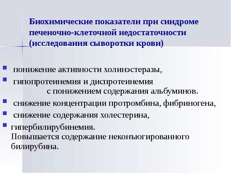 Биохимия печеночные показатели. Лабораторный синдром печеночно-клеточной недостаточности. Показатели печеночной недостаточности. Лабораторные показатели при печеночной недостаточности. Печеночно-клеточная недостаточность биохимия.