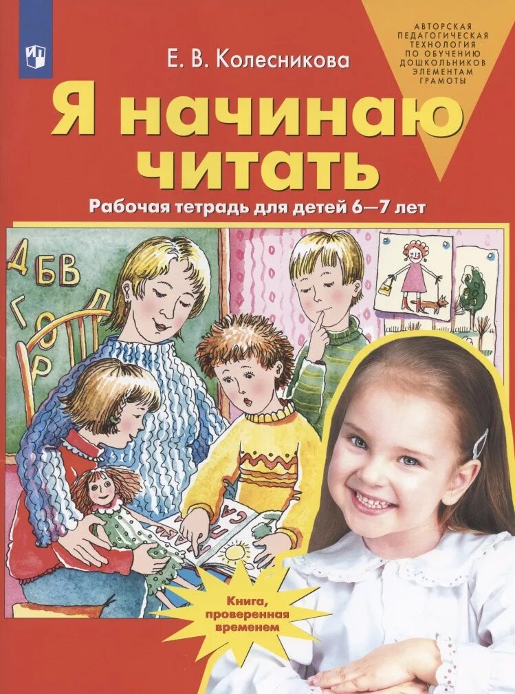 Колесникова рабочая тетрадь. Колесникова 6-7 лет. Рабочая тетрадь Колесникова 5-6 лет. Колесникова 6 лет. Купить рабочую тетрадь колесникова