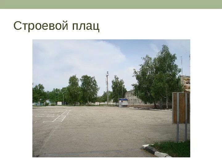 Разметка строевого плаца. Оборудование строевого плаца. разметка плаца для строевой подготовки. строевой плац фото.
