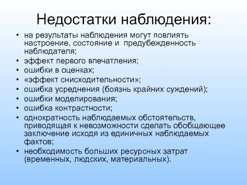 Недостатки наблюдения. Плюсы и минусы наблюдения в психологии. Недостатки наблюдения в психологии. Минусы наблюдения в психологии. Использование результатов наблюдений