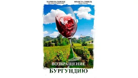 Возвращение в бургундию