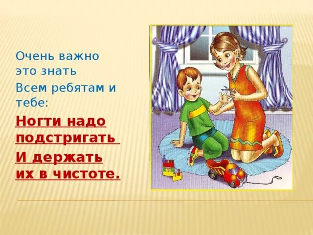 Остричь как пишется. Уважаемые родители подстригите детям ногти. Ребенок подстригает ногти. Ногти надо …. (Подстригать) и держать их в …. (Чистоте). Стричь ногти рисунок.