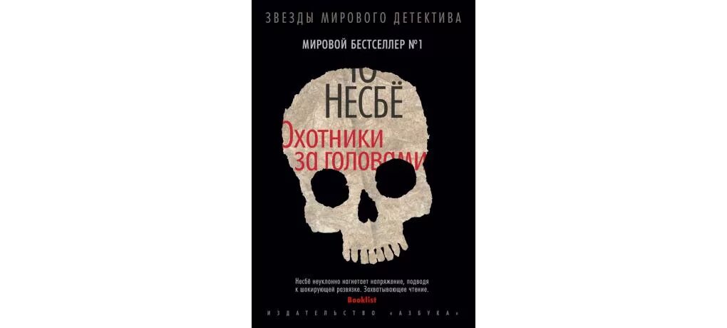 Ю Несбе "охотники за головами". Охотники за головами ю несбё книга. Несбё, ю "Немезида".