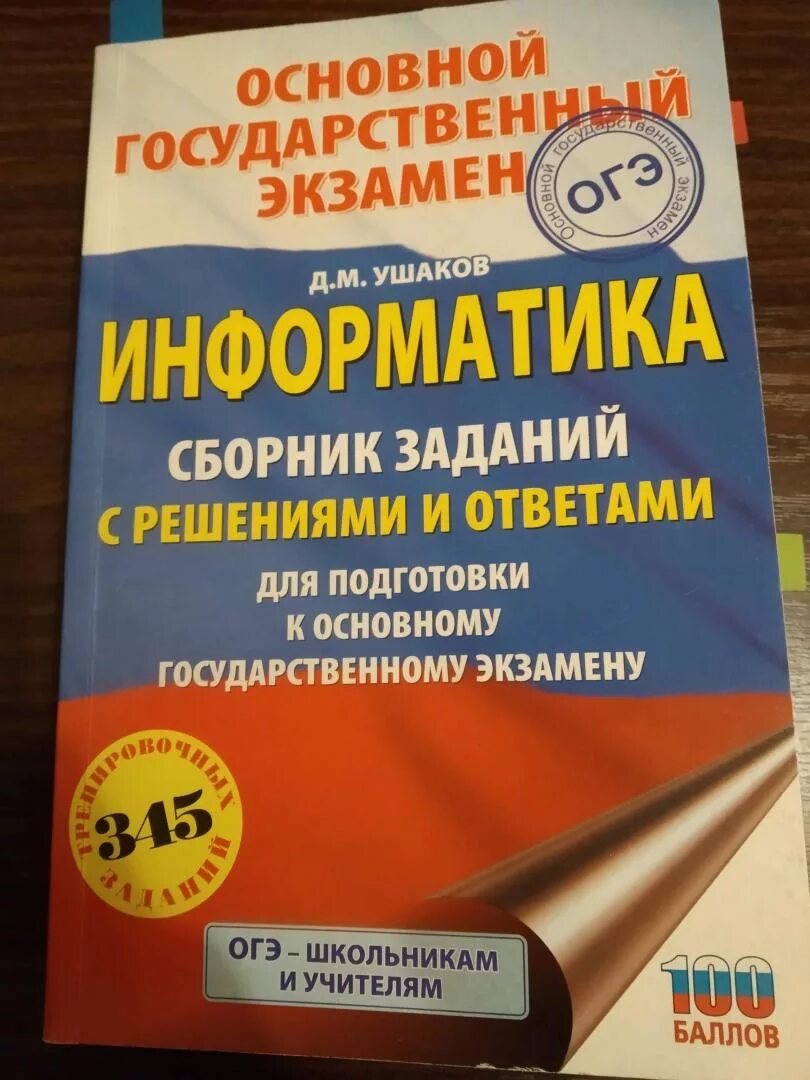 Огэ информатика книга. Ушаков ОГЭ. ОГЭ Информатика книги для подготовки. Сборник задач и упражнений Информатика. ОГЭ по информатике сборник.