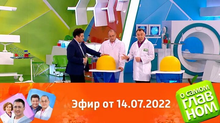 Передача о самом главном 22 апреля. О самом главном сегодняшний выпуск. о самом главном с доктором агапкиным. о самом главном сегодняшний ведущие.