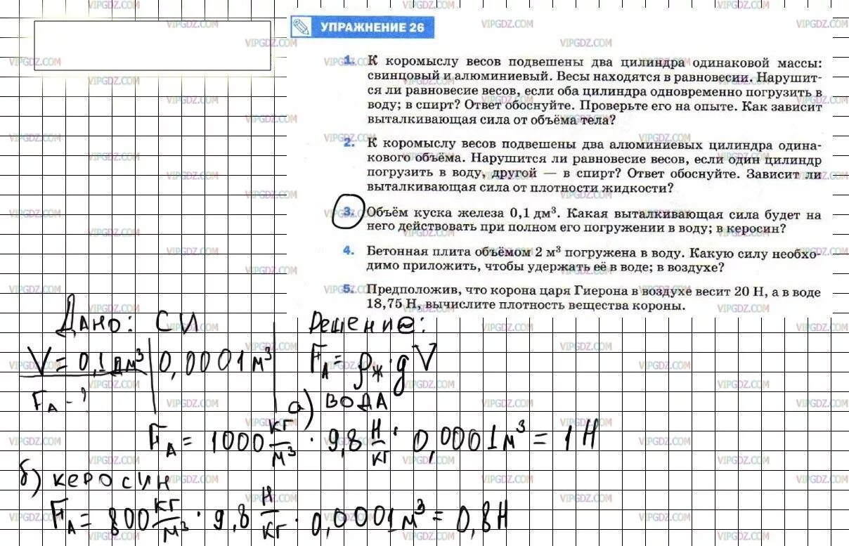 К промыслу весов подвешены 2 цилиндра. Физика 7 класс упражнение 26 4. Упражнение 26 задание 3 по физике. Задачи по физике 7 класс. 7 Физика 7 класс перышкин упражнение 26 задание 3.