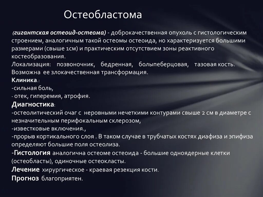 Доброкачественные опухоли у детей. Для остеоид -остеомы, остеобластомы характерны:. Доброкачественная остеобластома.