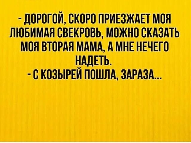 Дорогая скоро буду. Дорогой, скоро приезжает моя любимая свекровь. Свекровь приехала. Приезд свекрови. Сегодня приезжает свекровь.