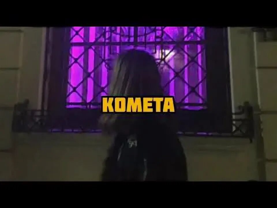 Песня комента. Кометы для п. Комета на аву. Караоке johnny комета. Песня комета джонни.