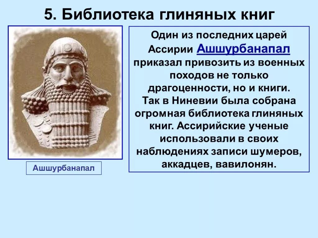 Создание библиотеки царя ашшурбанапала страна. Ассирийская держава библиотека глиняных книг. Ашшур Ассирия. Ассирия Ашшурбанапал. Ассирия библиотека царя Ашшурбанапала.