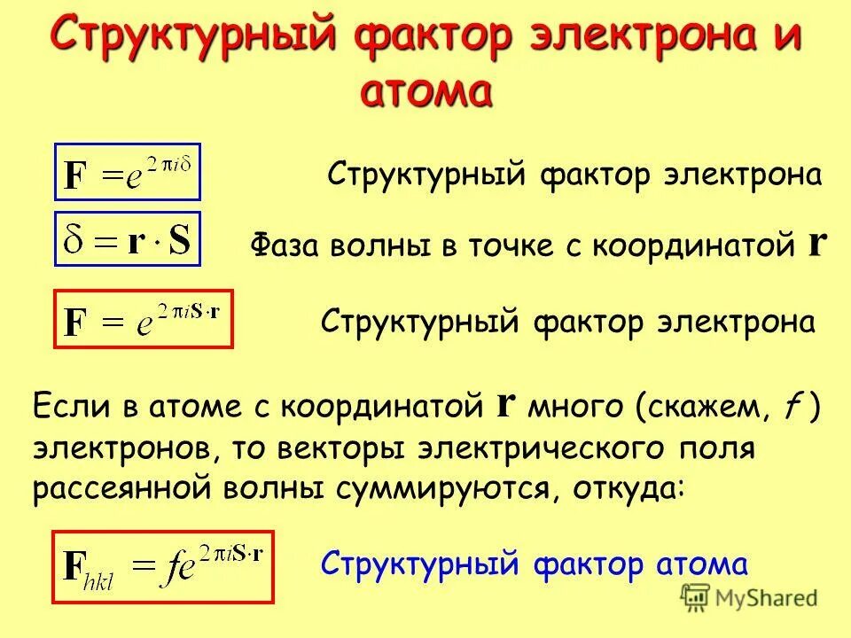 структурообразующим фактор. полный потенциал. структурный фактор. интенсивность структурного фактора. структурный фактор формула.