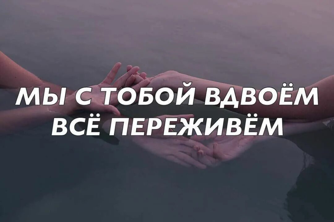 Мы с тобой вдвоём всё переживём. Мы вместе в е передивем. Преодолеем трудности вместе. Мы вместе все переживем с тобой.