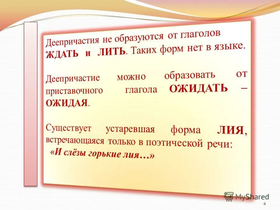 глагол льешь