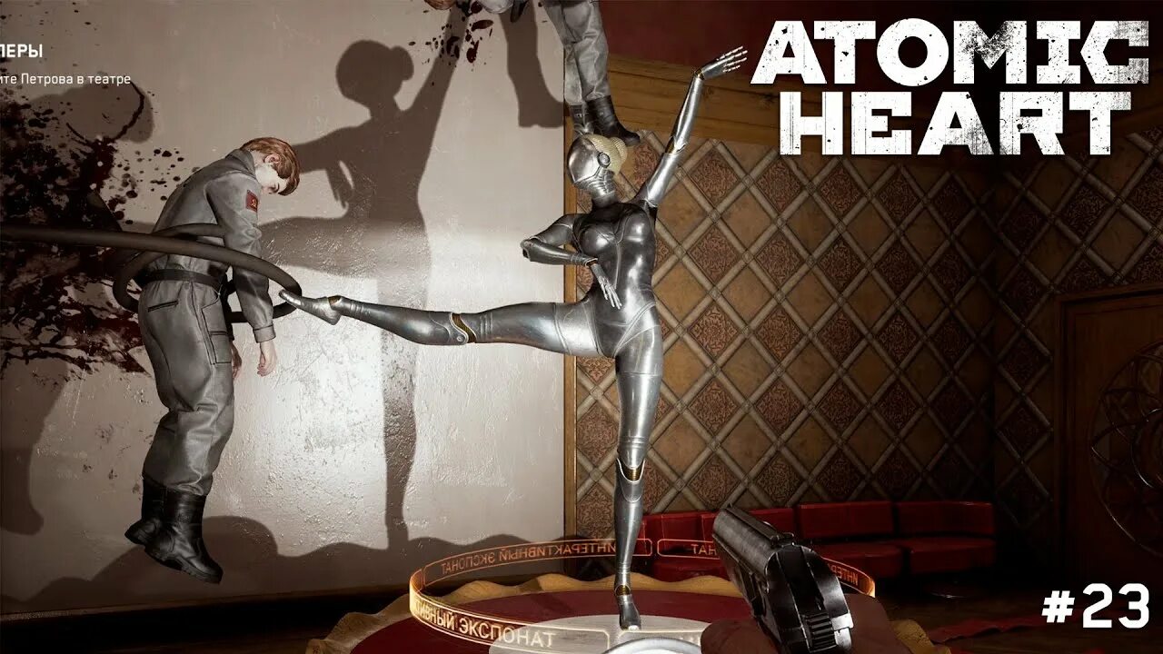 Атомик полное прохождение. Atomic Heart балерины. Комплекс Павлов Atomic Heart. Атомик Харт атомное сердце. Анатомик Харт игра.