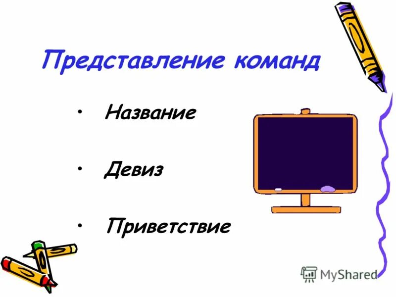 Название девиз приветствие. Представление команд девиз. Оригинальные названия команд. Название команды и девиз. Оригинальное название команды и девиз.