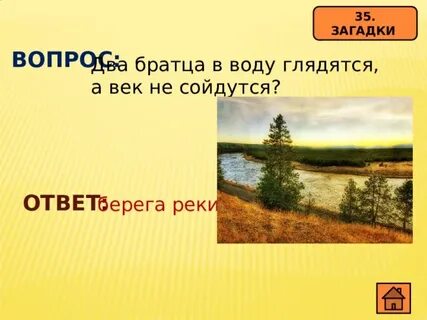 Два братца пошли в воду купаться ответ