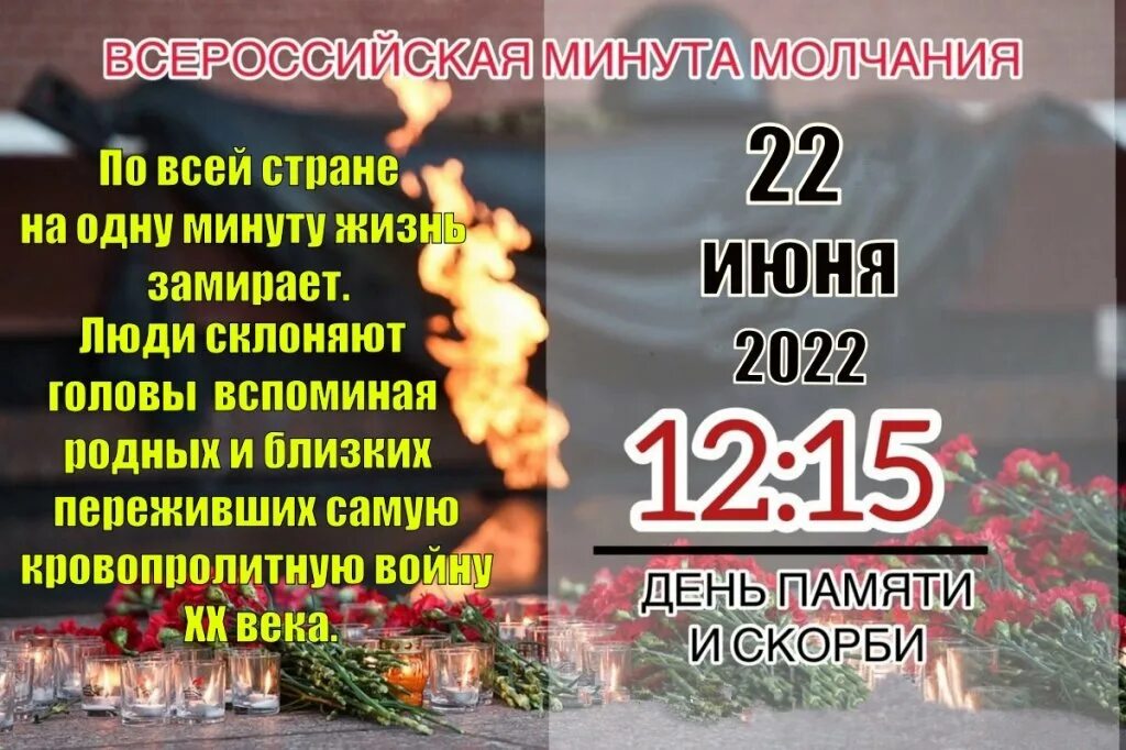 Минута молчания 24. 22 Июня Всероссийская минута молчания 12.15. Минута молчания 22 июня 2022. 22 Июня минута молчания день памяти и скорби. 22 Июня 1941.