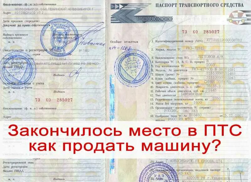 Узнать владельца по птс. ПТС автомобиля. ПТС транспортного средства. Если в ПТС закончилось место. Количество записей в ПТС.