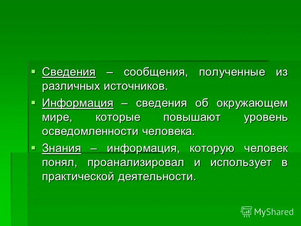 Информация об информации. Понятие информации свойства информации информатика. Информация это в информатике определение. Сведение сообщение. Сведение сообщение.