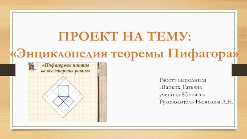 Презентация Пифагор 8 класс. Проект по математике 8 класс теорема Пифагора презентация. Тест по геометрии 8 класс теорема Пифагора. Самостоятельная на площади и теорему Пифагора 8 класс. Контрольная на тему теорема пифагора 8 класс