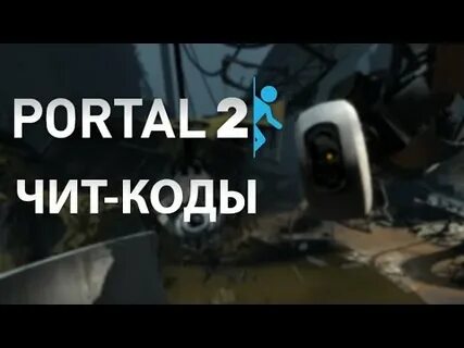 Читы портал 2