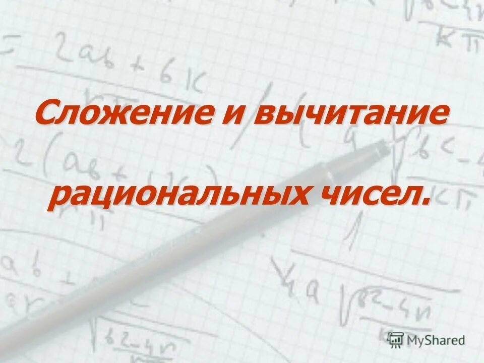 Видеоурок сложение и вычитание рациональных чисел. Сложение и вычитание рациональных чисел. сложение и вычитание рациональных чисел тренажер.