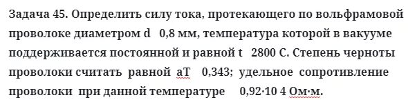 Определить силу тока протекающего по вольфрамовой проволоке