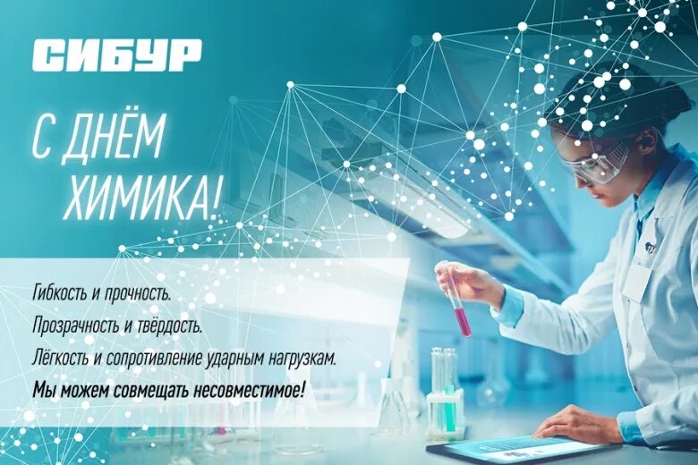 день химической промышленности. открытка с днем работника химической промышленности. профессиональный праздник день химика. день химической промышленности. открытка с днем химика коллегам.