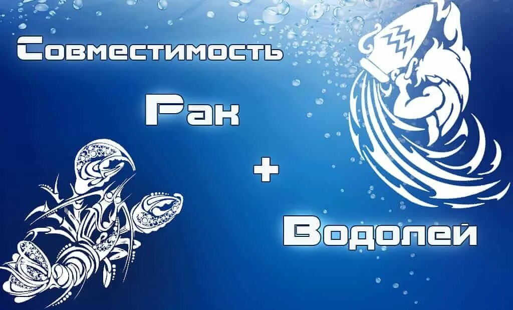 Водолей. Совместимость Водолея. Водолей мужчина. Женщина Водолей и мужчина Водолей совместимость.