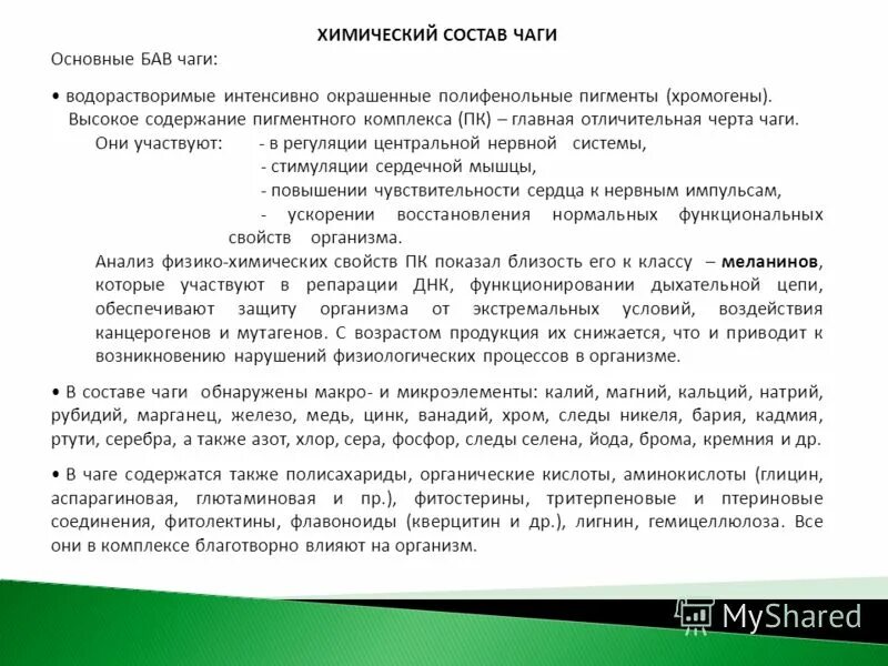 состав чаги березовой химический. меланин чаги. химический состав чеги. гриб чага химический состав. чага состав микроэлементов.