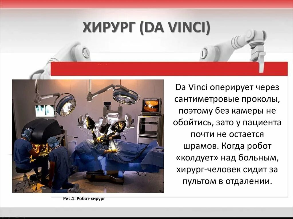 Текст про роботов. Роботы в медицине презентации. Роботы помощники в медицине. Робот хирург презентация. Робот для презентации.