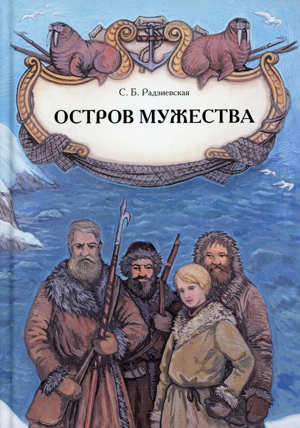 Повесть остров читать. Остров Мужества книга.