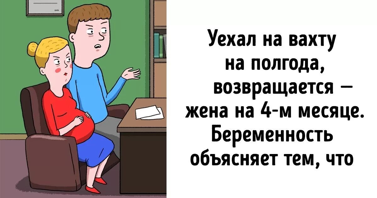 Муж на вахте. Муж уехал на вахту. Муж на вахте прикол. Когда муж уехал на вахту приколы.