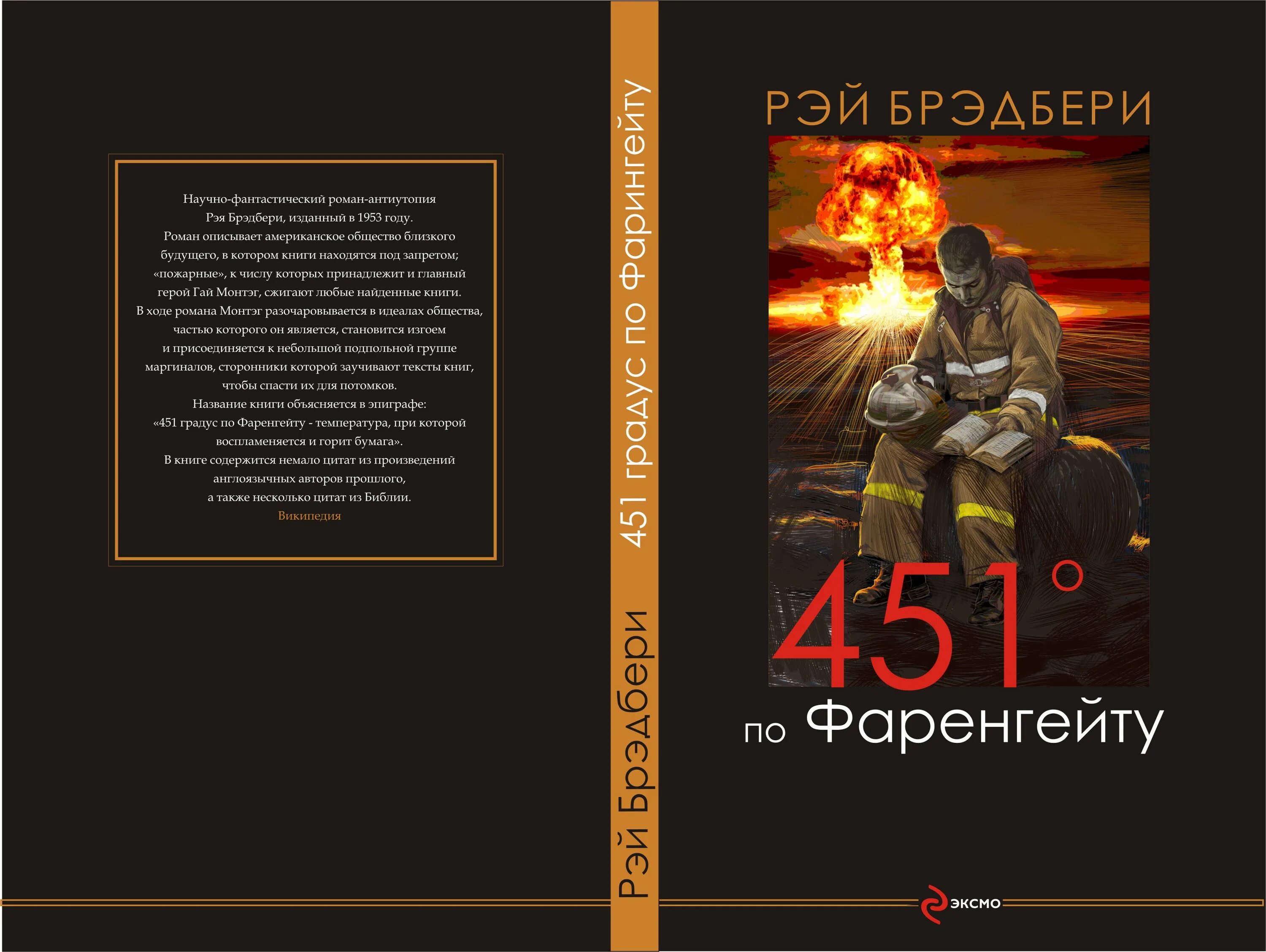 451 по фаренгейту содержание книги. Брэдбери 451 градус.