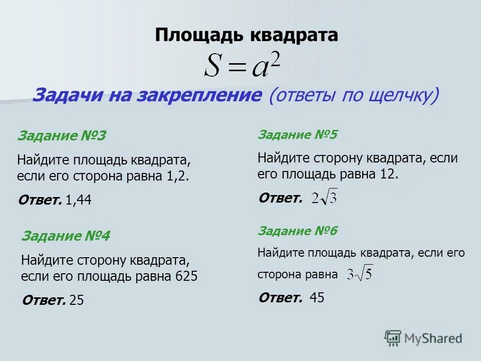 Найдите площадь квадрата радиуса 18. Найдите площадь квадрата радиуса 18