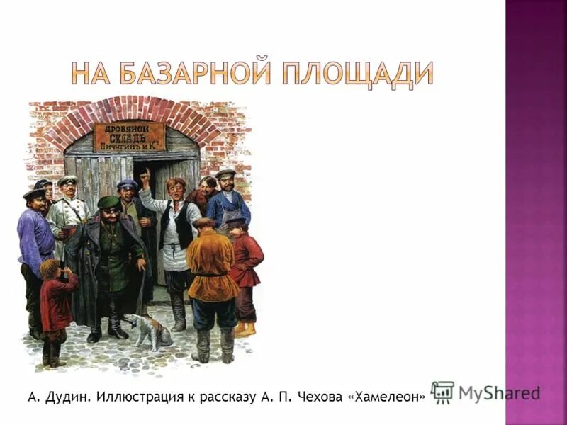 Укажите жанр чехова хамелеон. Иллюстрация к произведению Чехова хамелеон. Иллюстрации к рассказу хамелеон а.п.Чехова. А П Чехов хамелеон. Рисунок к рассказу Чехова хамелеон.