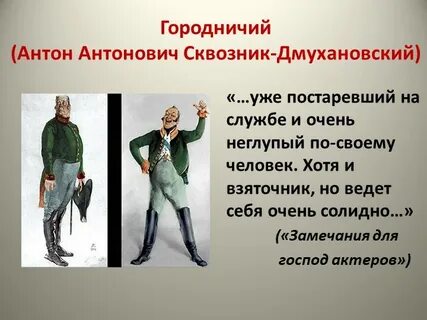 Какие цели городничего