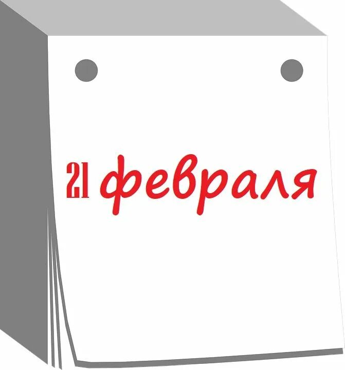 Сегодня праздник 21 февраля. 21 Февраля. 21 Февраля какой праздник. Праздники сегодня 21 февраля. 21феврал какой праздник.