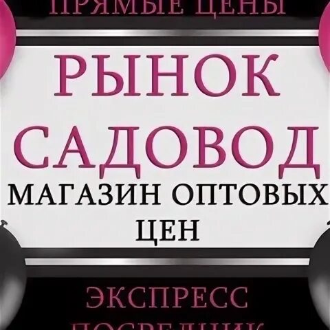 Садовод выгрузка. Садовод автовыгрузка картинки. Садовод по полочкам. Садовод прямые поставщики. Садовод автовыгрузка картинки.