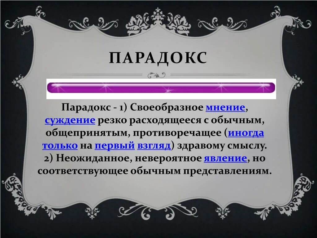 Что означает слово иногда. Значение слова парадокс. Парадокс лексическое значение. Парадокс смысл слова. Парадокс в стилистике.