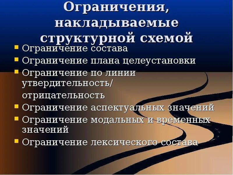 Лексические ограничения. Виды целеустановок. Целеустановка предложения. Отрицательность. Запрет налагаемый на решение