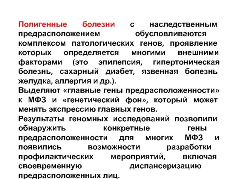 Наследственная предрасположенность является фактором. Генетическая предрасположенность болезней. болезни с наследственной предрасположенностью характеризуются. причины развития болезней с наследственной предрасположенностью. заболевания с генетической предрасположенностью.